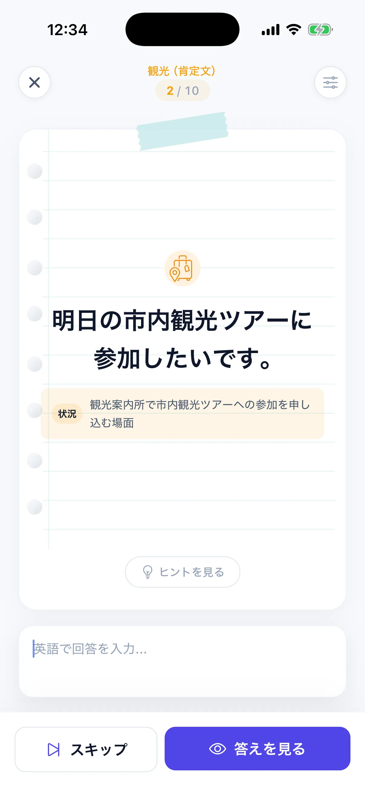 練習画面 - 日本語の問題を見て英語で回答