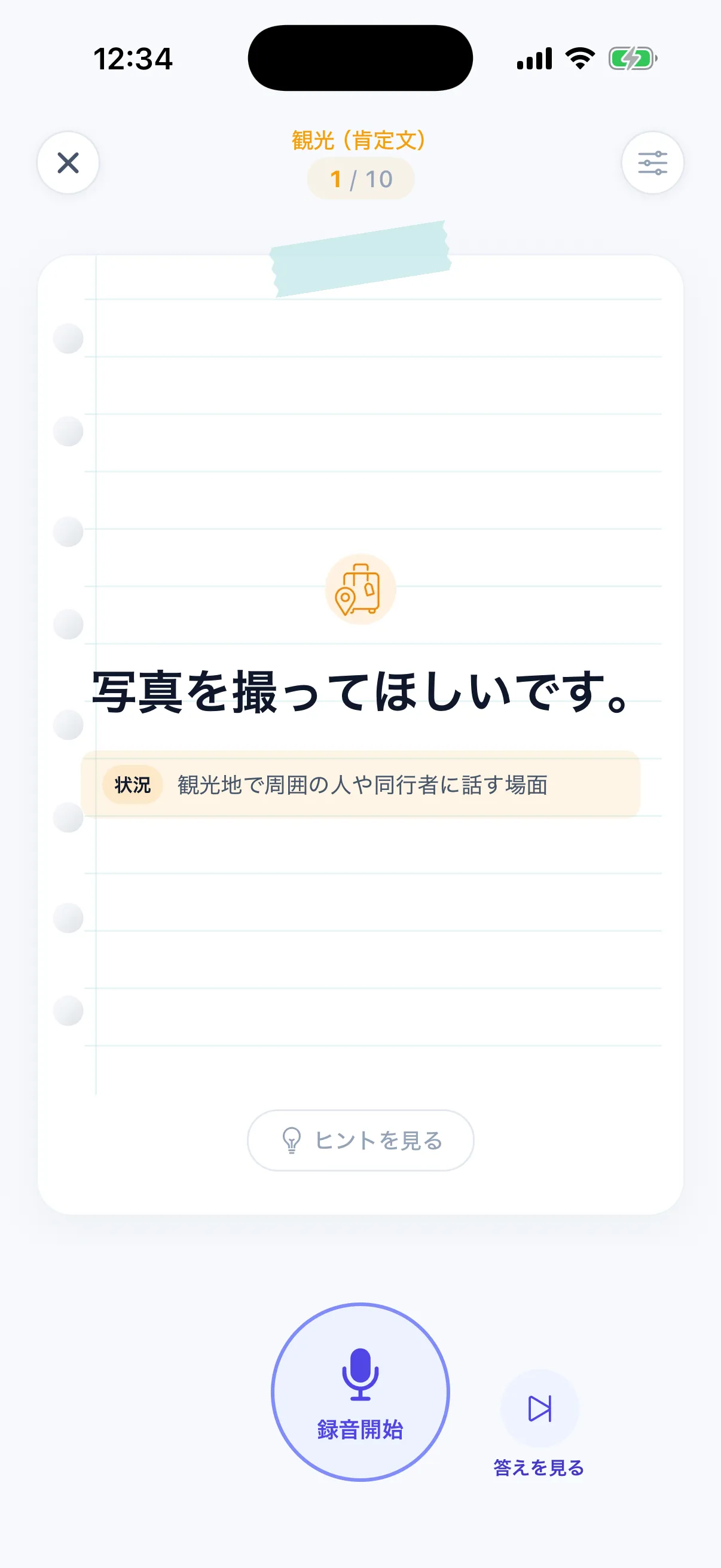 練習画面 - 音声入力モード