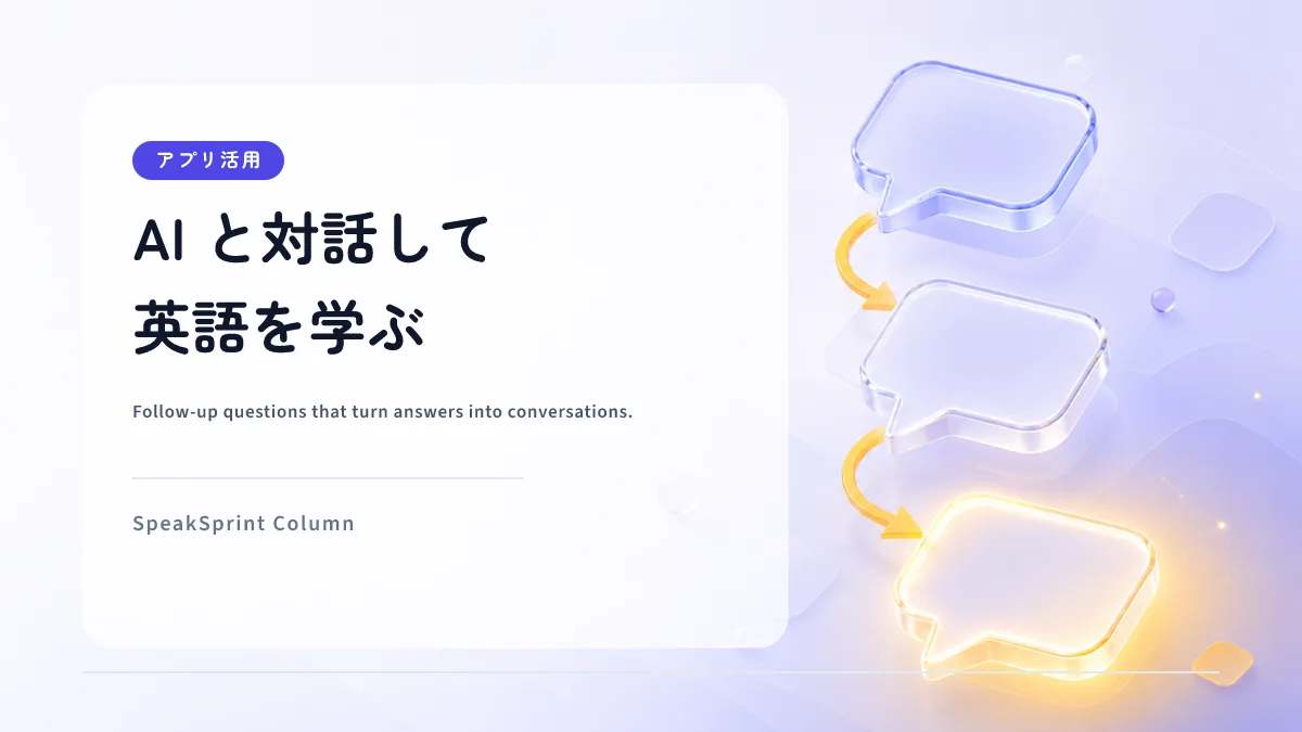 AI と対話して英語を学ぶ｜追い質問で「なぜ？」を解消する