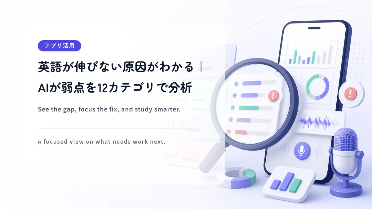 英語が伸びない原因がわかる｜AIが弱点を12カテゴリで分析