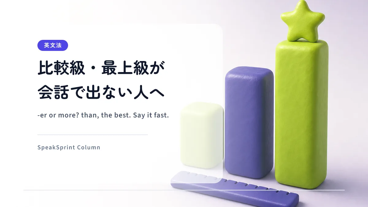 比較級・最上級が会話で出ない人へ｜「〜より」「一番」を英語で話す練習