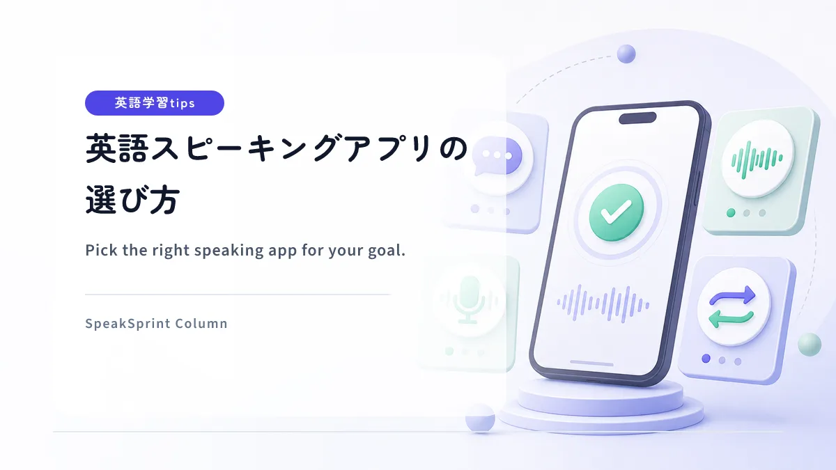 英語スピーキングアプリの選び方｜目的別4タイプで失敗しない