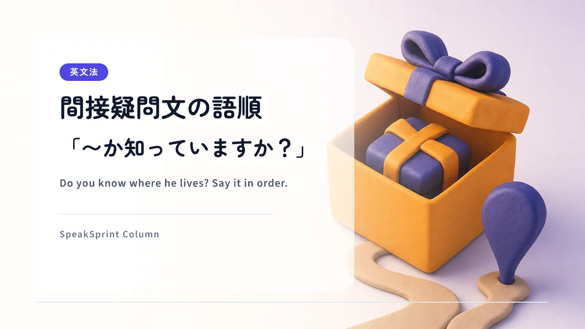 間接疑問文の語順｜「〜か知っていますか？」を英語でとっさに言う練習