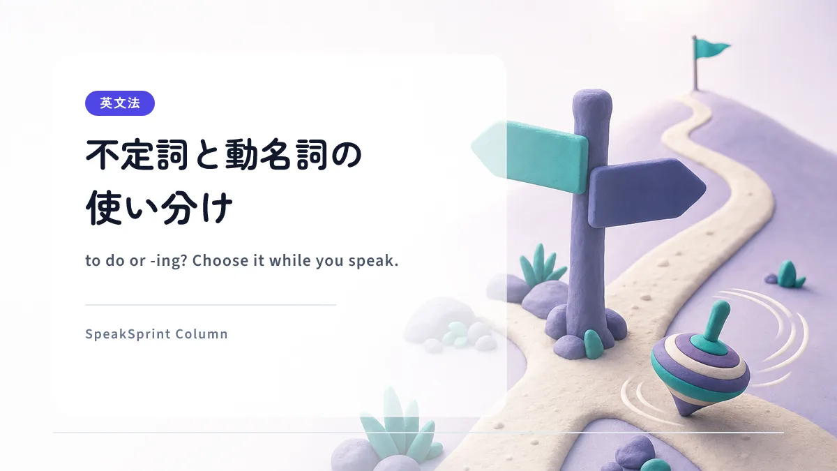 不定詞と動名詞の使い分け｜to do か -ing か、話すときに迷わないコツ