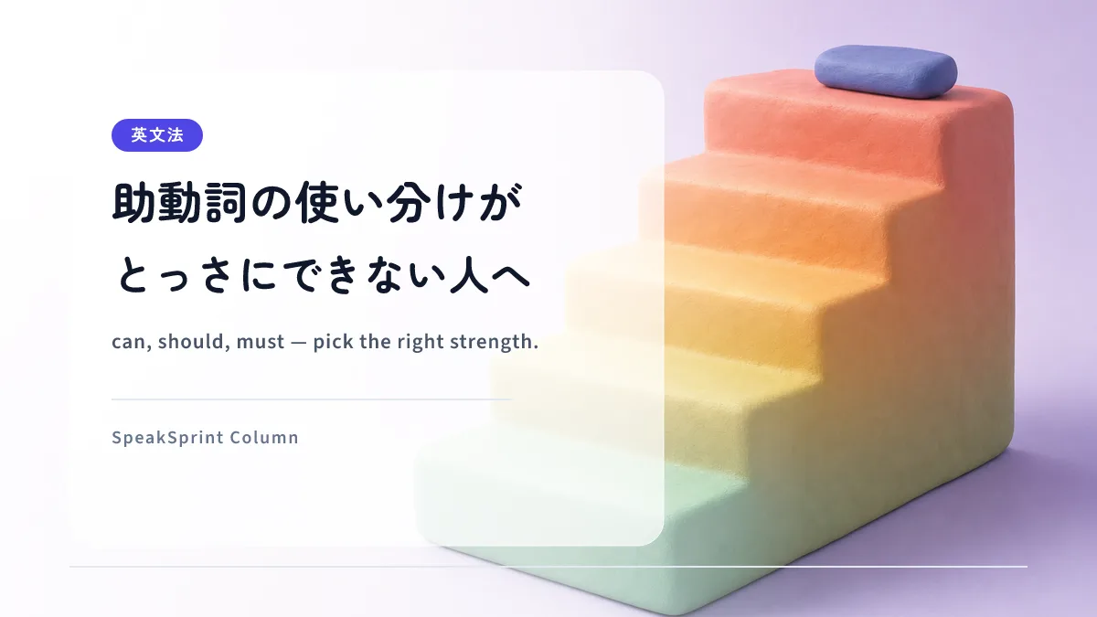 助動詞の使い分けがとっさにできない人へ｜can・should・must を話す練習