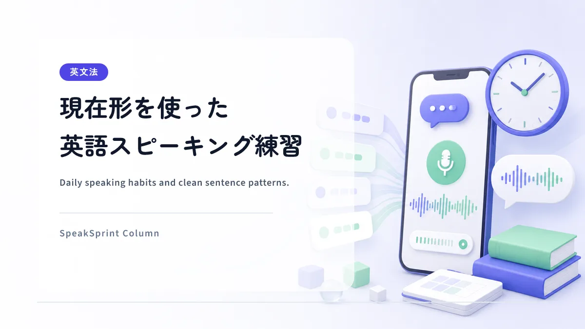 現在形を使った英語スピーキング練習 — 日常会話の基礎を固める
