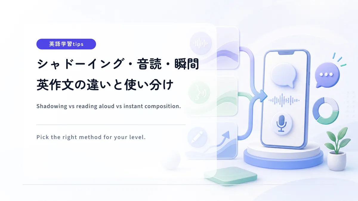 シャドーイング・音読・瞬間英作文の違いと使い分け — スピーキング上達に最適なのはどれ？