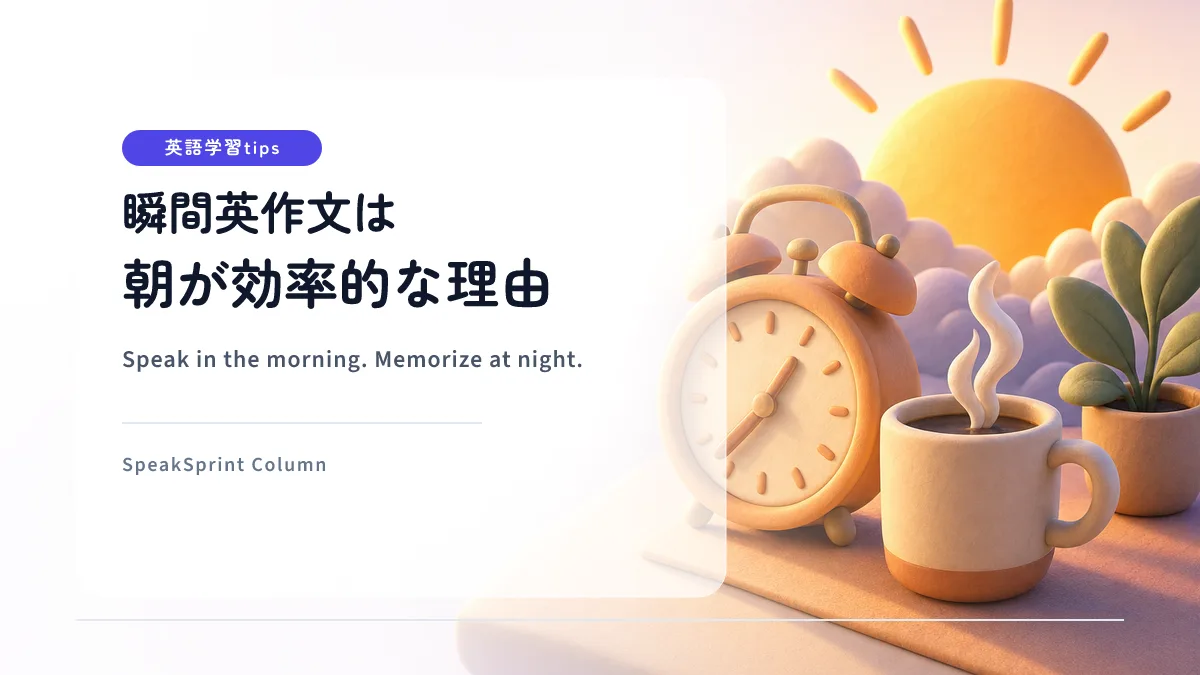 瞬間英作文は朝が効率的な理由｜英語学習に最適な時間帯を研究で検証